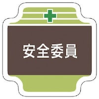 ユニット ユニット 安全管理関係胸章安全委員 フェルト 65×65mm