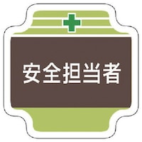 ユニット ユニット 安全管理関係胸章安全担当者 フェルト 65×65mm