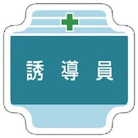 ユニット ユニット 作業管理関係胸章誘導員 フェルト 65×65mm