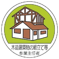 ユニット ユニット 作業主任者ステッカー木造建築物の組立 PPステッカ 35Ф 2枚組