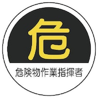 ���j�b�g�@���j�b�g�@��ƊǗ��֌W�X�e�b�J�[�댯����Ǝw���ҁ@�o�o�X�e�b�J�@�R�T�U�@�Q����