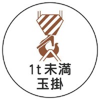ユニット ユニット 作業管理関係ステッカー1t未満玉掛 PPステッカー 35Ф 2枚入