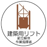 ユニット ユニット 作業管理関係ステッカー建築用リフト PPステッカー 35Ф 2枚入 37060 1組(2枚)