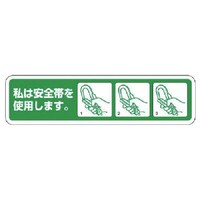 ユニット ユニット 安全帯未着用防止ステッカー PPステッカー 26×100 10枚入