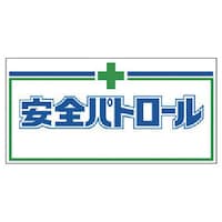 ユニット ユニット 自動車用パトロール板マグネット ゴムマグネット 240×480mm