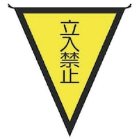 ユニット ユニット 三角旗立入禁止 布製 300×260mm