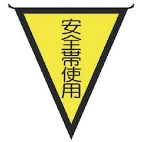 ユニット ユニット 三角旗安全帯使用 布製 300×260mm 37246 1枚