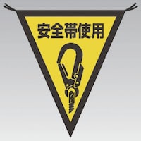 ユニット ユニット 三角旗安全帯使用 布製 300×260
