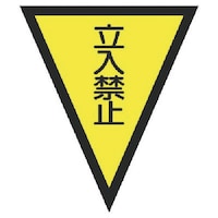 ユニット ユニット マジックテープ付三角旗立入禁止 ターポリン 300×260