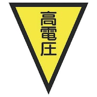 ユニット ユニット マジックテープ付三角旗高電圧 ターポリン 300×260mm 37253 1枚