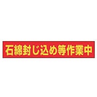 ユニット ユニット 石綿封じ込め等作業中マグネット ゴムマグネット 94×523mm