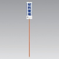 ユニット ユニット ユニガイドと標識のセット材料置場 19.1Φ×1500H 38382 1組(1個)