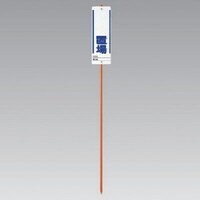 ユニット ユニット ユニガイドと標識のセット○○置場 19.1Φ×1500H