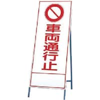 ユニット ユニット 反射看板 車両通行止