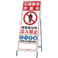 ユニット ユニット 立看板 石綿除去