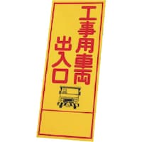 ユニット ユニット 反射看板 39405の板のみ 鉄板 39455 1枚