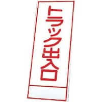 ユニット ユニット 反射看板 39418の板のみ 鉄板 39468 1枚