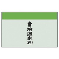 ユニット ユニット 配管識別シート縦管用↑冷温水(往)大・ユニシート・250X1000 40107 1枚