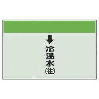 ユニット ユニット 配管識別シート縦管用↓冷温水(往)大・ユニシート・250X1000 40109 1枚