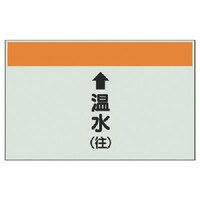 ユニット ユニット 配管識別シート(縦管用)↑温水(往)大・ユニシート・250X1000 40113 1枚