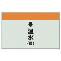 ユニット ユニット 配管識別シート(縦管用)↓温水(還)大・ユニシート・250X1000 40114 1枚