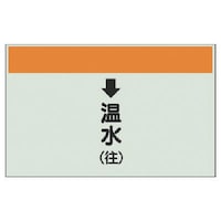 ユニット ユニット 配管識別シート(縦管用)↓温水(往)大・ユニシート・250X1000 40115 1枚