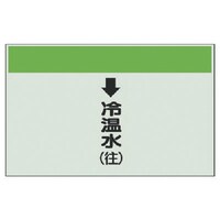 ユニット ユニット 配管識別シート(縦管用)↓冷温水(往)小・ユニシート・250X500