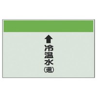 ユニット ユニット 配管識別シート(縦管用)↑冷温水(還)小・ユニシート・250X500