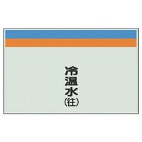ユニット ユニット 配管識別シート(縦管用)冷温水(往)大・ユニシート・250X1000 40411 1枚