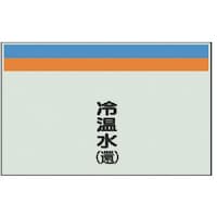 ユニット ユニット 配管識別シート(縦管用)冷温水(還)大・ユニシート・250X1000 40412 1枚