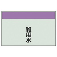 ユニット ユニット 配管識別シート矢印なし・縦 雑用水 大・ユニシート・250X1000 40438 1枚