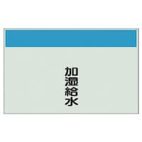 ユニット ユニット 配管識別シート矢印なし縦・加湿給水 中・ユニシート・250X700 40535 1枚