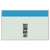 ユニット ユニット 配管識別シート矢印なし縦・加湿給水 小・ユニシート・250X500