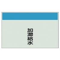 ユニット ユニット 配管識別シート矢印なし縦・加湿給水 極小・ユニシート・250X300