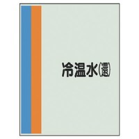ユニット ユニット 配管識別シート(横管用)冷温水(還)中・ユニシート・700X250