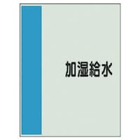 ユニット ユニット 配管識別シート矢印なし横・加湿給水 中・ユニシート・700X250 40835 1枚