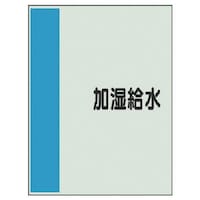 ユニット ユニット 配管識別シート矢印なし横・加湿給水 小・ユニシート・500X250