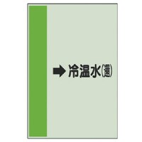 ユニット ユニット 配管識別シート(横管用)→冷温水(還)中・ユニシート・700X250