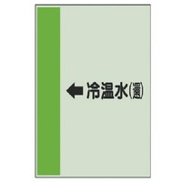 ユニット ユニット 配管識別シート(横管用)←冷温水(還)中・ユニシート・700X250
