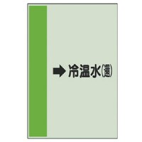 ユニット ユニット 配管識別シート(横管用)→冷温水(還)小・ユニシート・500X250
