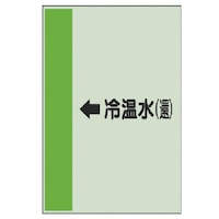 ユニット ユニット 配管識別シート(横管用)←冷温水(還)小・ユニシート・500X250