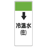 ユニット ユニット 短冊型表示板 ↓冷温水(往)・エコユニボード・250X100X1厚 42107 1枚