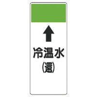 ユニット ユニット 短冊型表示板 ↑冷温水(還)・エコユニボード・250X100X1厚 42108 1枚