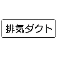 ユニット ユニット 流体名ステッカー排気ダクト横型・5枚組・80X240