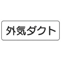 ユニット ユニット 流体名ステッカー外気ダクト横型・5枚組・80X240