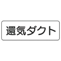 ユニット ユニット 流体名表示板 還気ダクト・横型・5枚組・80X240 42632 1組(5枚)