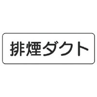 ユニット ユニット 流体名表示板 排煙ダクト・横型・5枚組・80X240