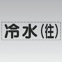 ユニット ユニット カッティング文字(横型)冷水(往)・マーキングフィルム