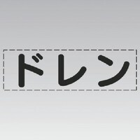 ユニット ユニット カッティング文字(横型)ドレン・マーキングフィルム