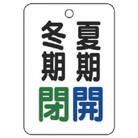 ユニット ユニット バルブ表示板夏期開冬期閉・5枚組・65X